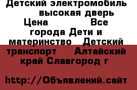 Детский электромобиль Audi Q7 (высокая дверь) › Цена ­ 18 990 - Все города Дети и материнство » Детский транспорт   . Алтайский край,Славгород г.